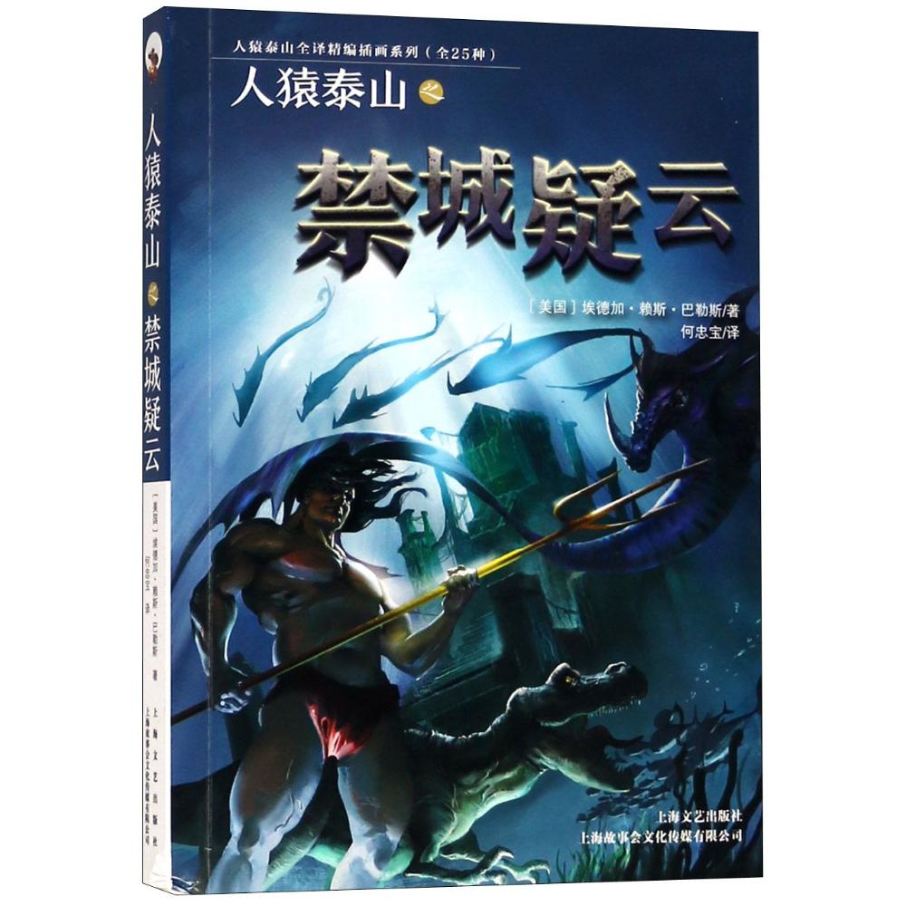 人猿泰山之禁城疑云 (美)埃德加·赖斯·巴勒斯(Edgar Rice Burroughs) 著 何忠宝 译 文学 文轩网