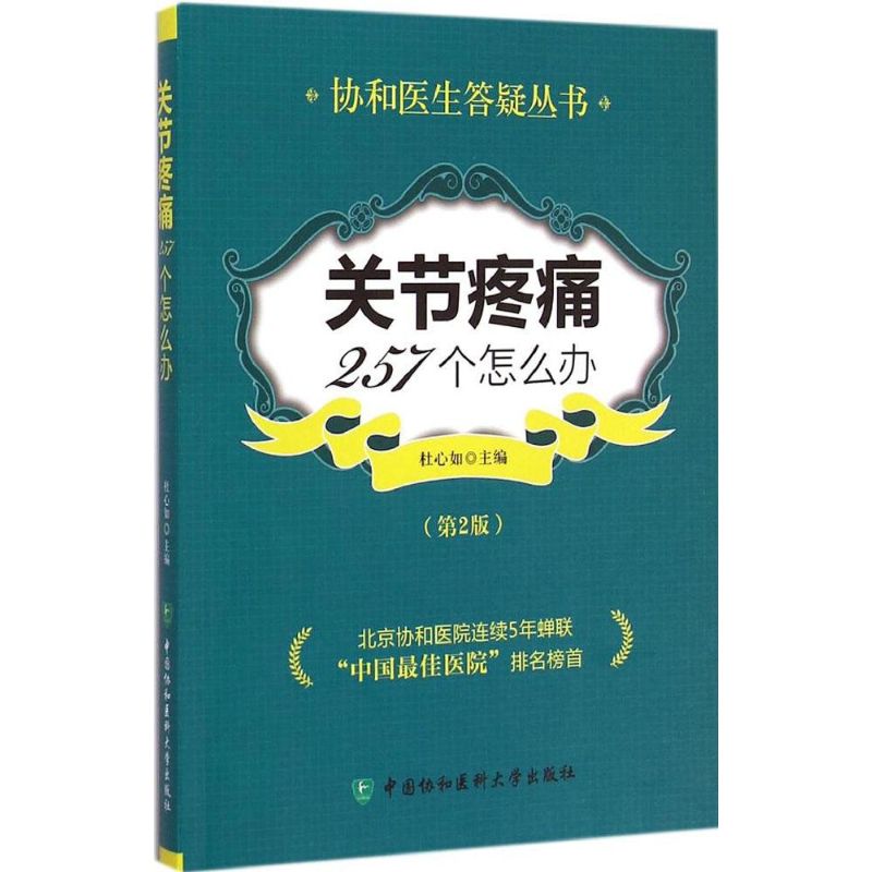 关节疼痛257个怎么办 杜心如 主编 著作 生活 文轩网