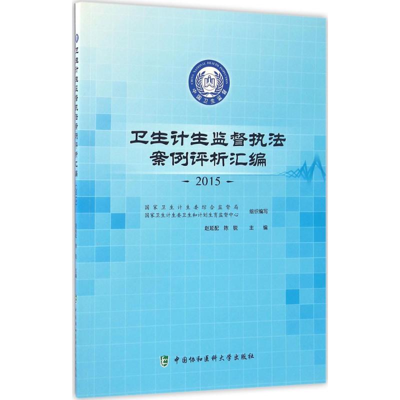 卫生计生监督执法案例评析汇编 赵延配,陈锐 主编 生活 文轩网