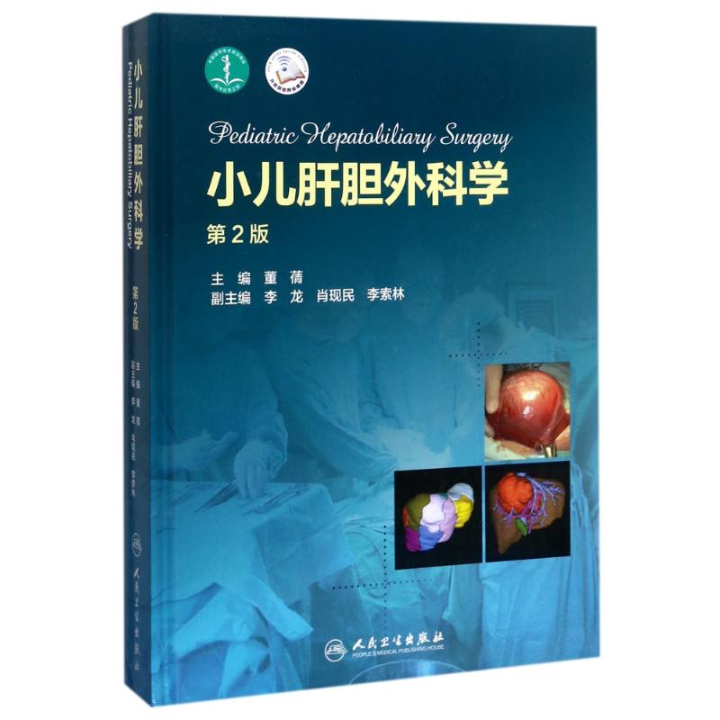 小儿肝胆外科学(第2版配增值) 编者:董? 著作 生活 文轩网