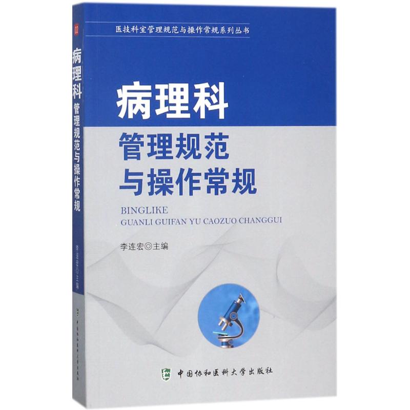 病理科管理规范与操作常规 李连宏 主编 著作 生活 文轩网