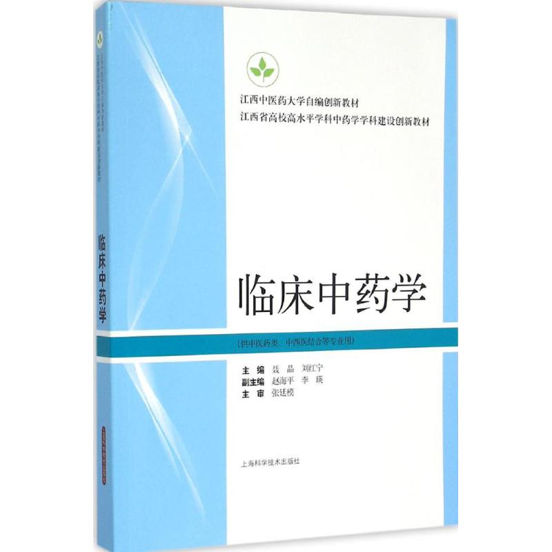 临床中药学 聂晶,刘红宁 主编 著作 生活 文轩网