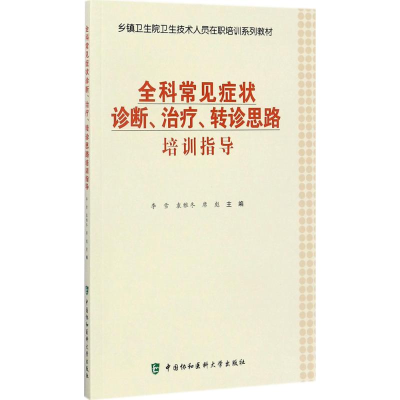 全科常见症状诊断、治疗、转诊思路培训指导 李雪,袁雅冬,席彪 主编 著 生活 文轩网