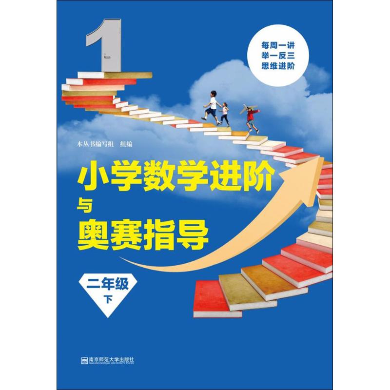 小学数学进阶与奥赛指导 本丛书编写组 组编 著作 文教 文轩网