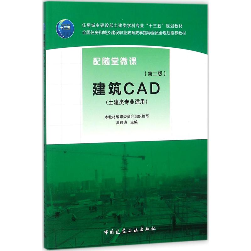 建筑CAD 夏玲涛 主编 著作 大中专 文轩网