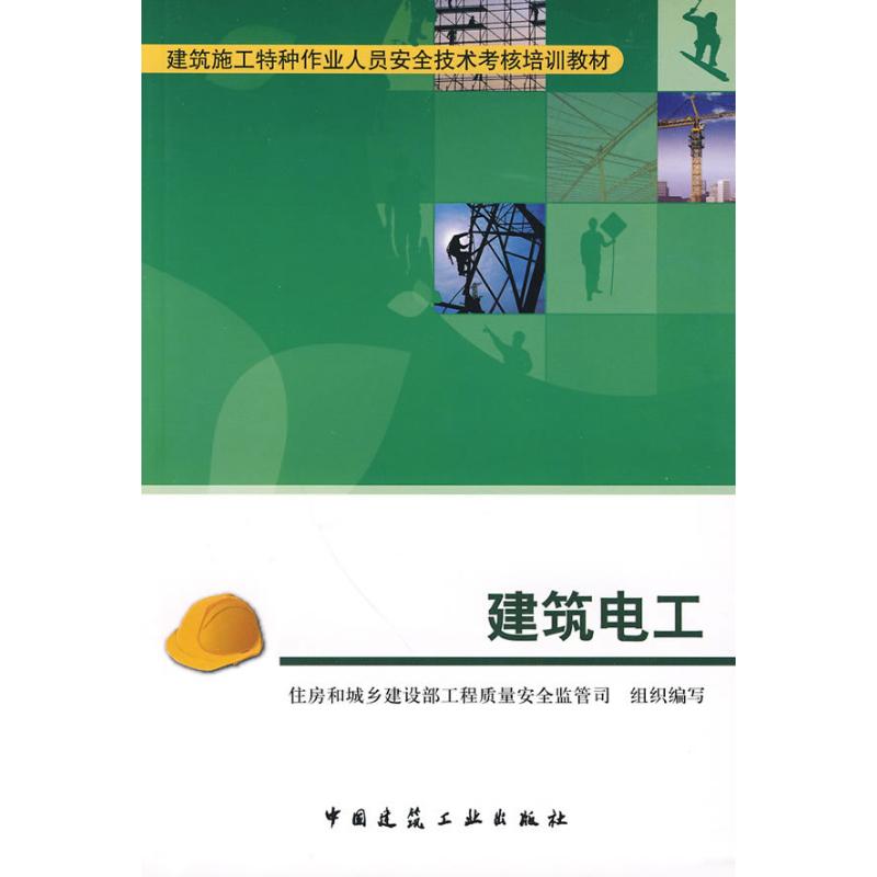 建筑电工  住房和城乡建设部工程质量安全监管司组织 编写 编者 专业科技 文轩网