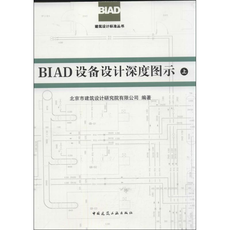 BIAD设备设计深度图示(上.下) 北京市建筑设计研究院有限公司 著 专业科技 文轩网