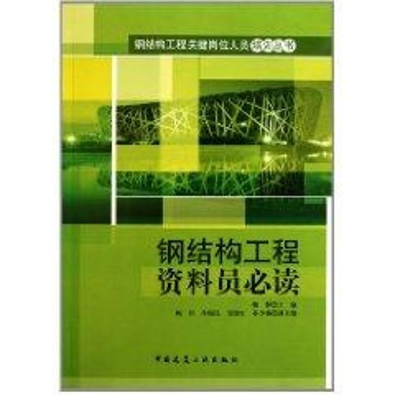 钢结构工程资料员必读 魏群 著 著 专业科技 文轩网