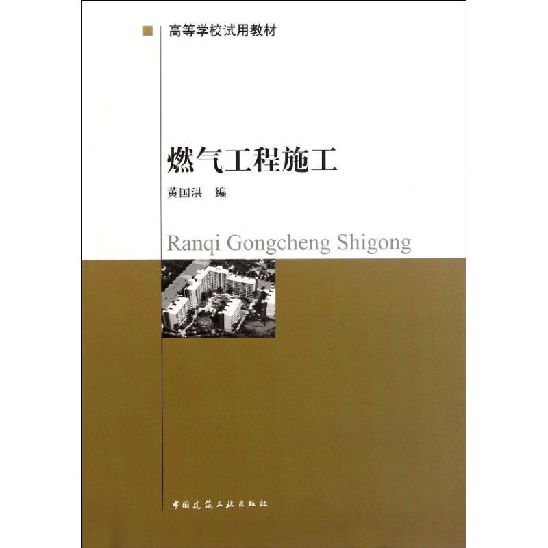 燃气工程施工 黄国洪 编 专业科技 文轩网