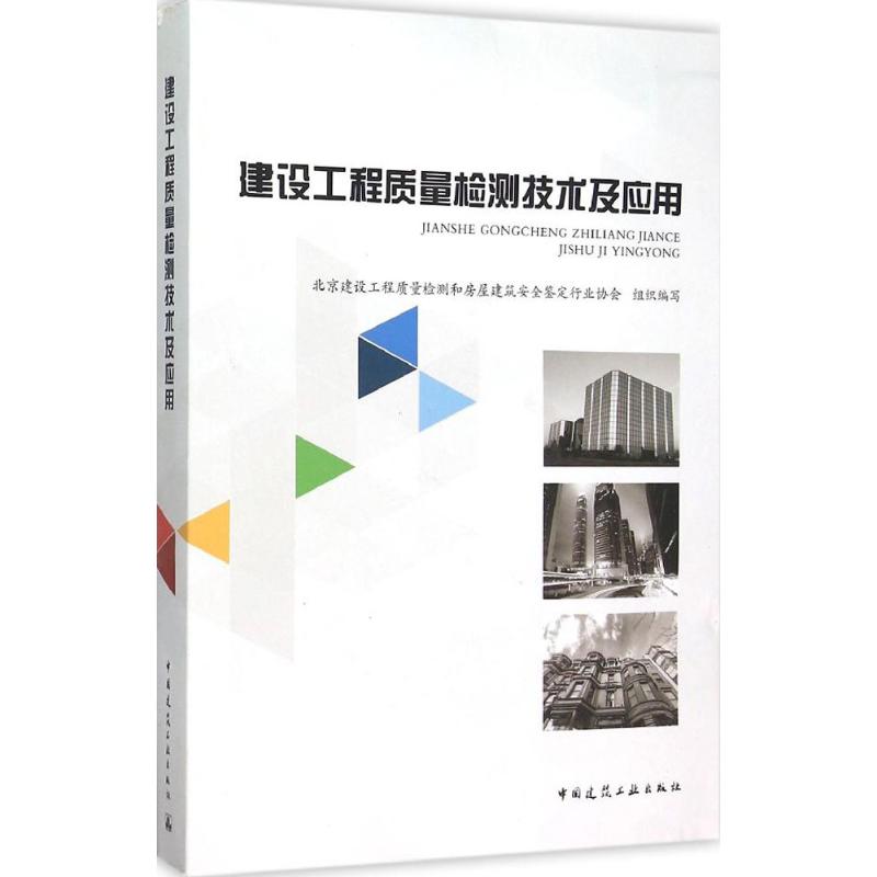 建设工程质量检测技术及应用 北京建设工程质量检测和房屋建筑安全鉴定行业协会 组织编写 专业科技 文轩网