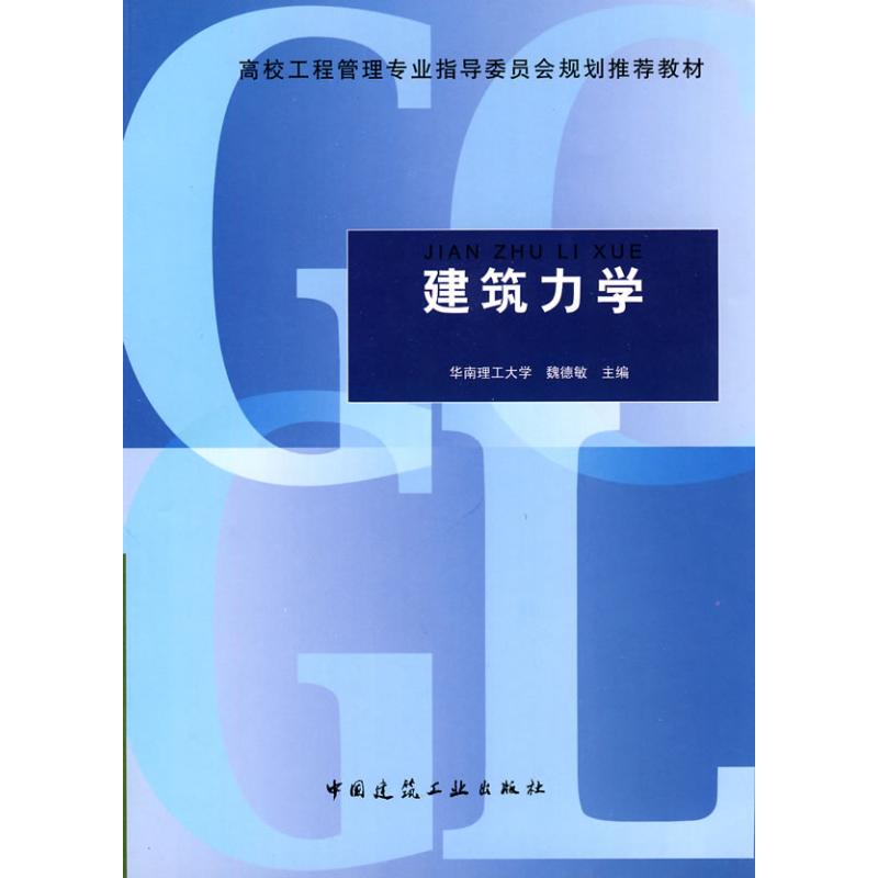 建筑力学 魏德敏 著作 魏德敏 主编 主编 专业科技 文轩网