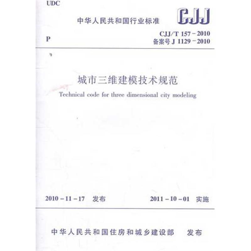 CJJ/T 1572010城市三维建模技术规范 武汉市国土资源和规划局 著作 本社  编者 专业科技 文轩网
