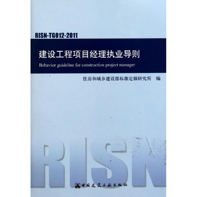 建设工程项目经理执业导则(RISN-TG012-2011) 