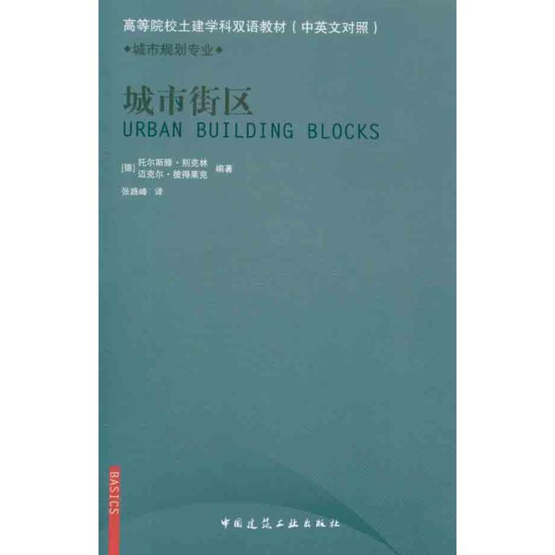 城市街区 (德)别克林 等 著作 张路峰 译者 专业科技 文轩网