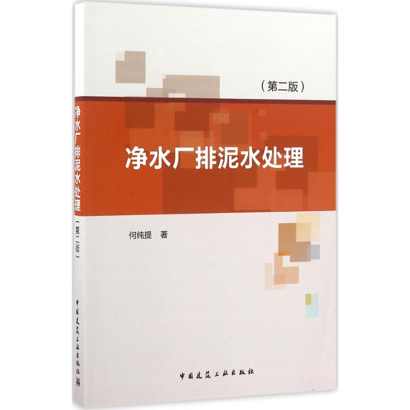 净水厂排泥水处理 何纯提 著 专业科技 文轩网