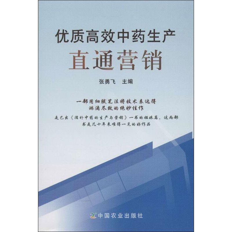 优质高效中药生产直通营销 张勇飞 编 著作 专业科技 文轩网