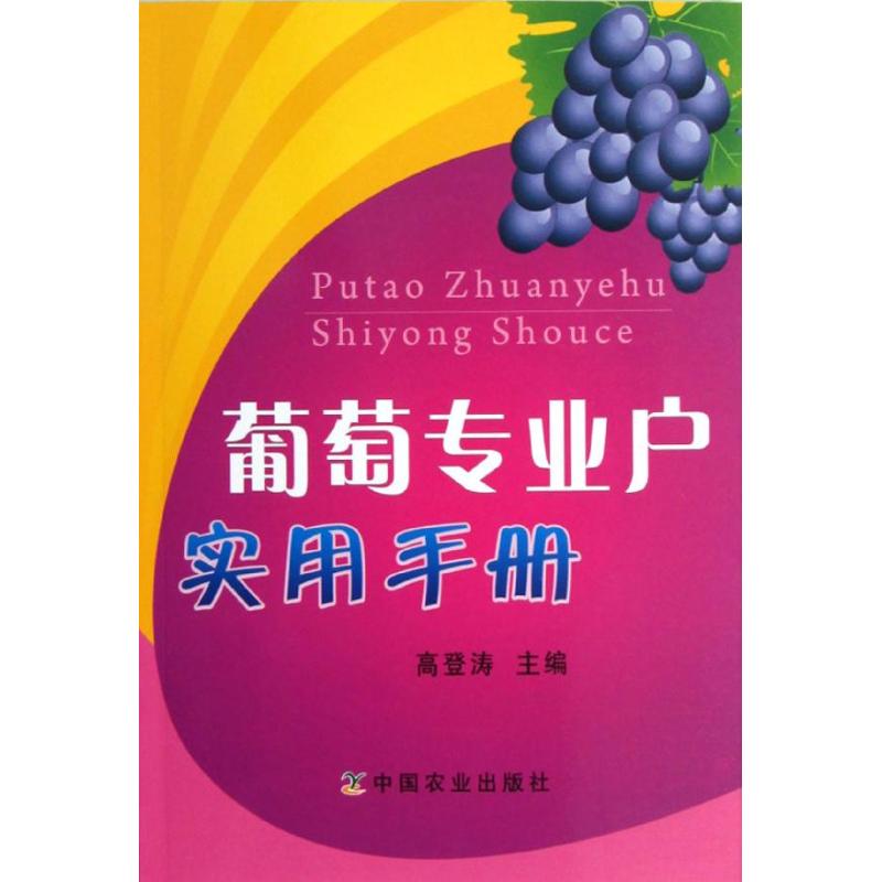 葡萄专业户实用手册 高登涛 编 专业科技 文轩网