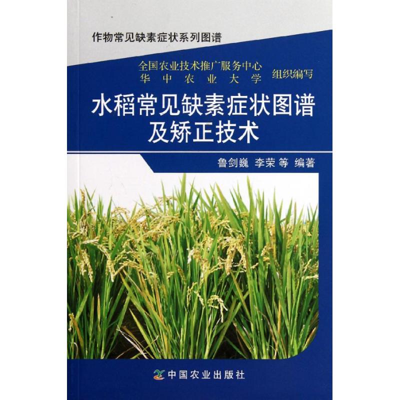 水稻常见缺素症状图谱及矫正技术 鲁剑巍,等 著作 专业科技 文轩网