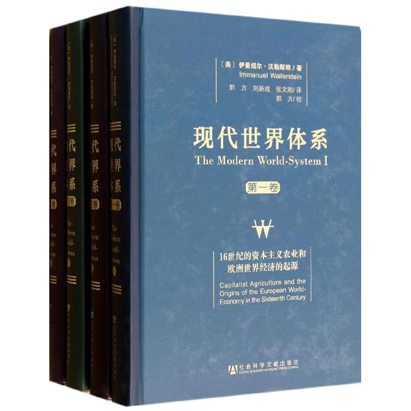 现代世界体系:4卷本 (美)沃勒斯坦 著 郭方 等 译 经管、励志 文轩网