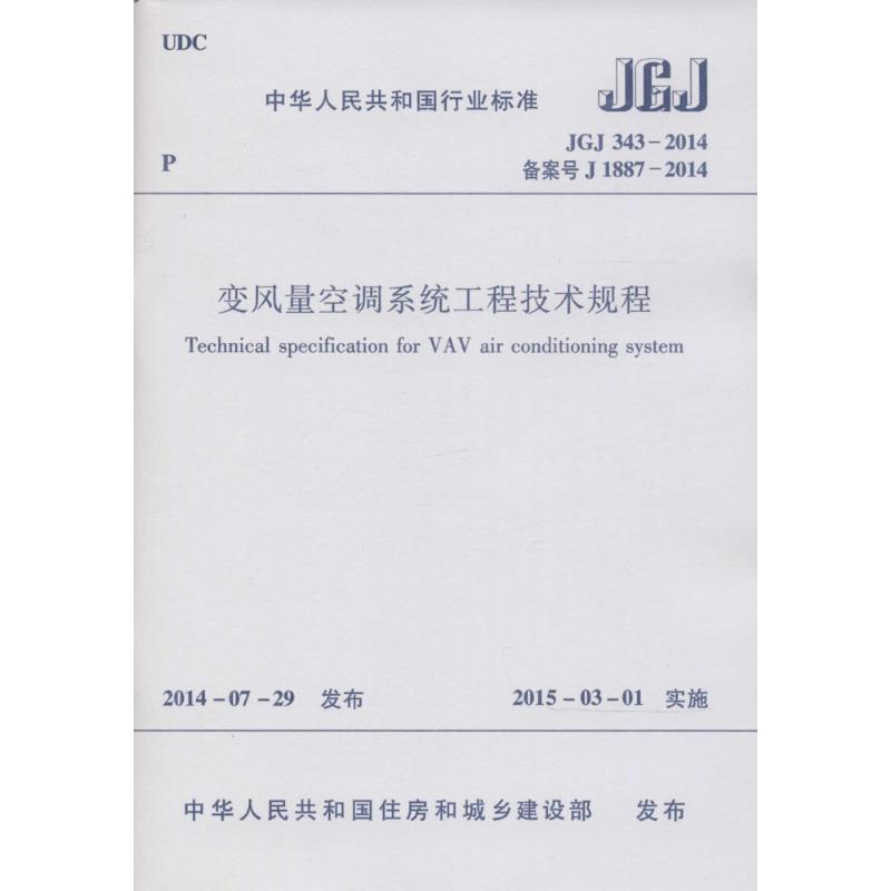 中华人民共和国行业标准变风量空调系统工程技术规程JGJ343-2014 中华人民共和国住房和城乡建设部 发布 著 