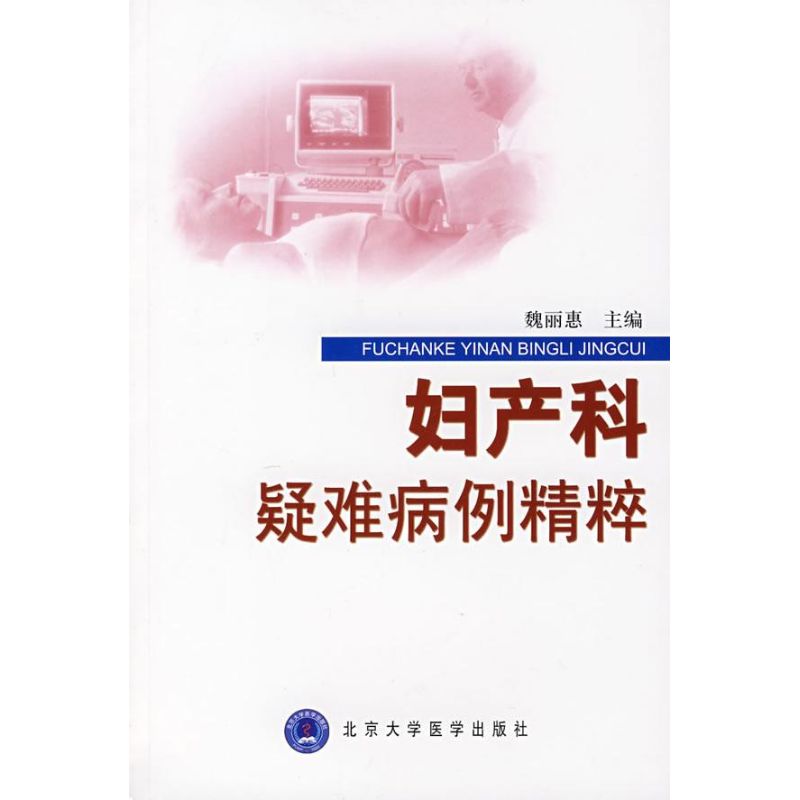 妇产科疑难病例精粹 魏丽惠 主编 著作 著 生活 文轩网