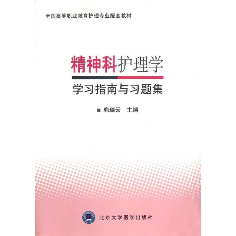 精神科护理学学习指南与习题集 鹿瑞云 编 著作 著 生活 文轩网