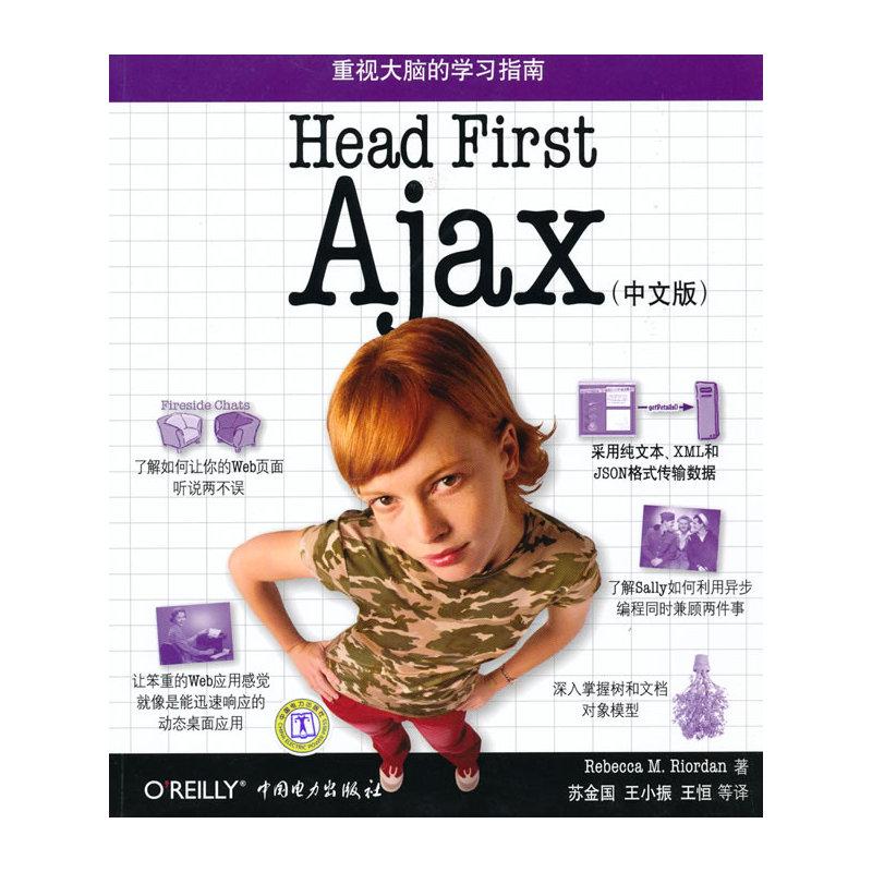  Head First Ajax (中文版)  （美）赖尔　等著；苏金国　等译 专业科技 文轩网