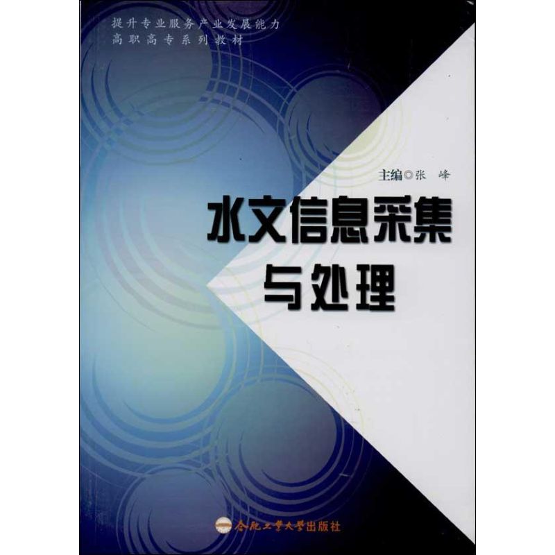 水文信息采集与处理 张峰 编 著作 专业科技 文轩网