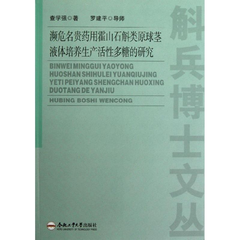 濒危名贵药用霍山石斛类原球茎液体培养生产活性多糖的研究 查学强 著作 生活 文轩网