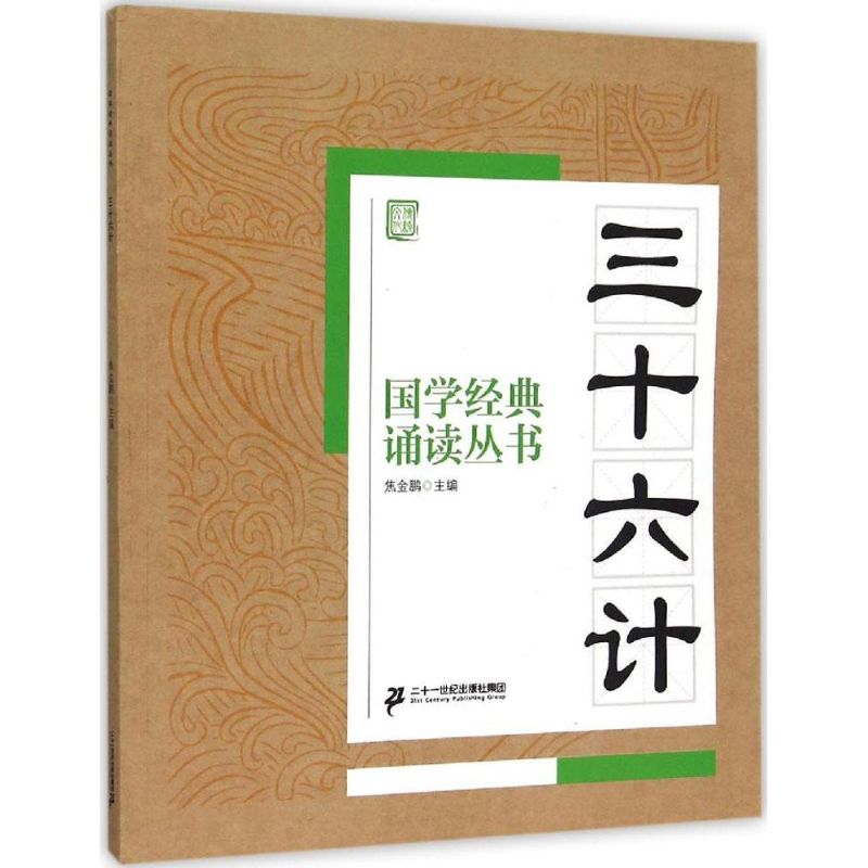 三十六计 焦金鹏 主编 著 文教 文轩网