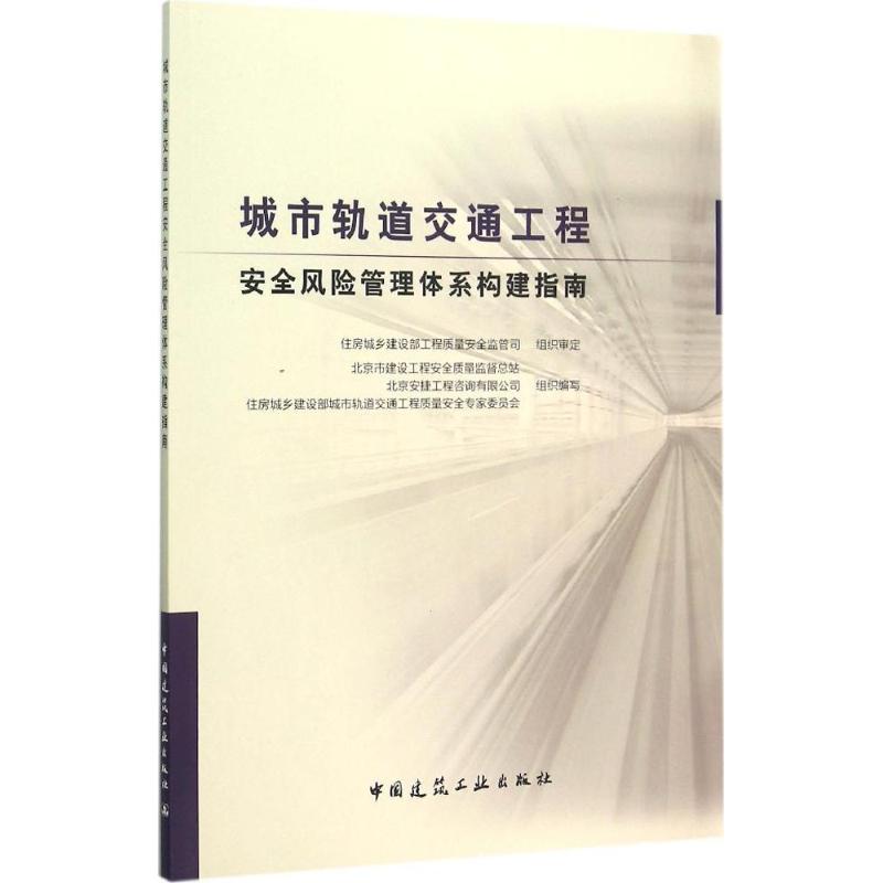 城市轨道交通工程安全风险管理体系构建指南 住房城乡建设部工程质量安全监管司 组织审定 专业科技 文轩网