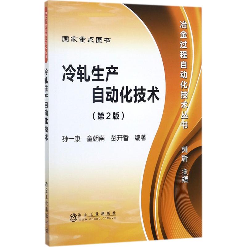 冷轧生产自动化技术 刘玠 主编 专业科技 文轩网