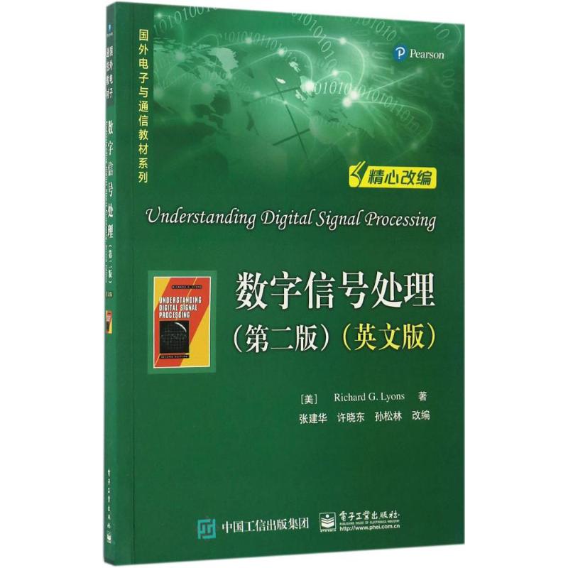 数字信号处理 (美)理查德·G.莱昂斯(Richard G.Lyons) 著;张建华 等 改编 大中专 文轩网