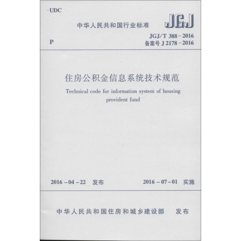 住房公积金信息系统技术规范 中华人民共和国住房和城乡建设部 发布 专业科技 文轩网