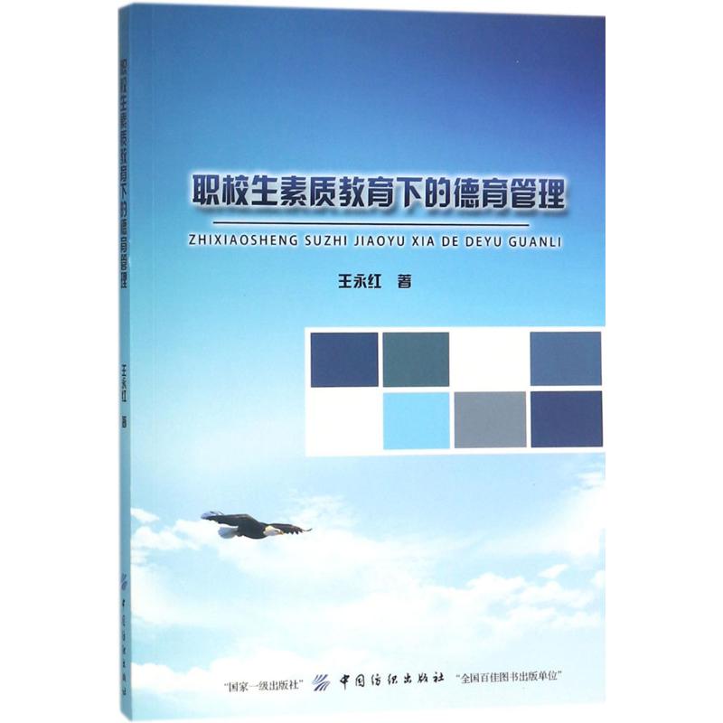 职校生素质教育下的德育管理 王永红 著 著作 文教 文轩网