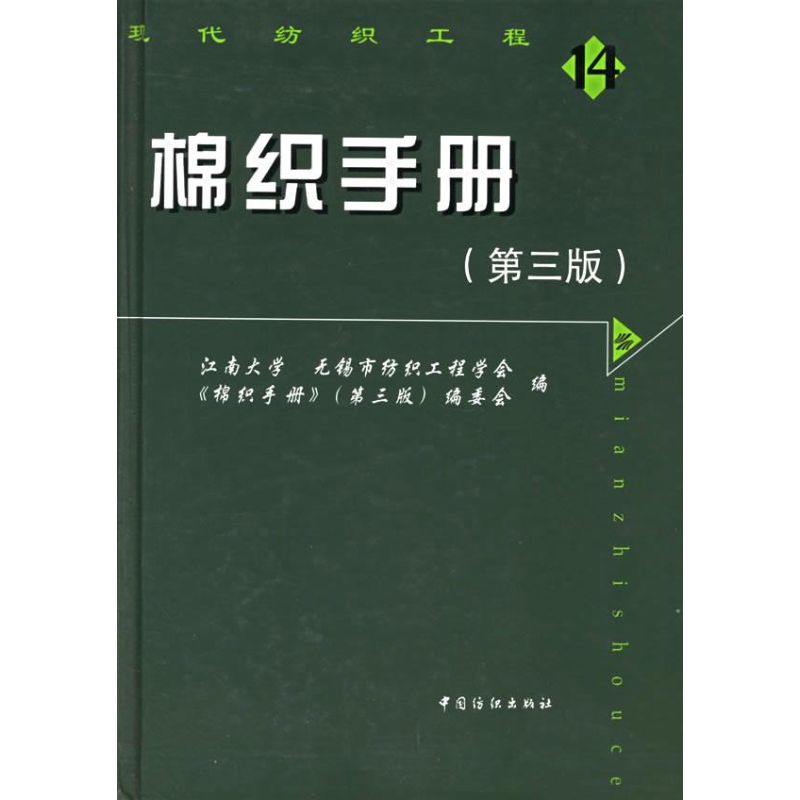 棉织手册(第3版) 高卫东 著作 著 专业科技 文轩网