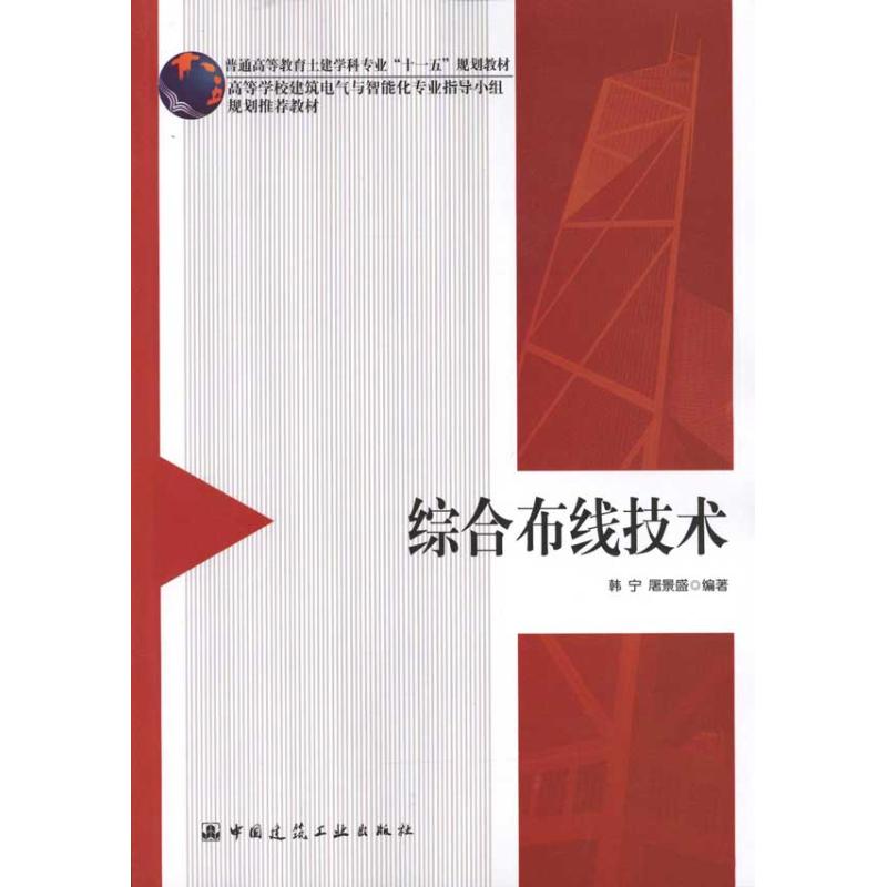 综合布线技术 韩宁 屠景盛 著 专业科技 文轩网