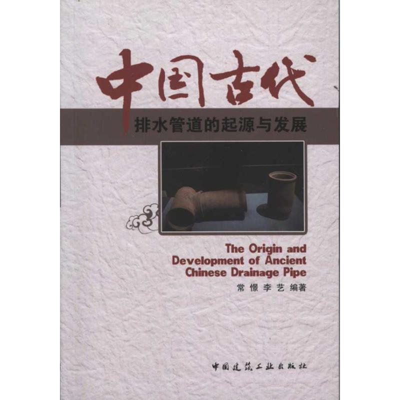 中国古代排水管道的起源与发展 常憬 著 专业科技 文轩网