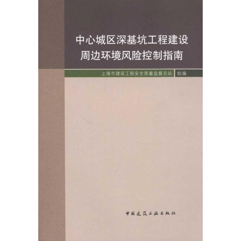 中心城区深基坑工程建设周边环境风险控制指南 