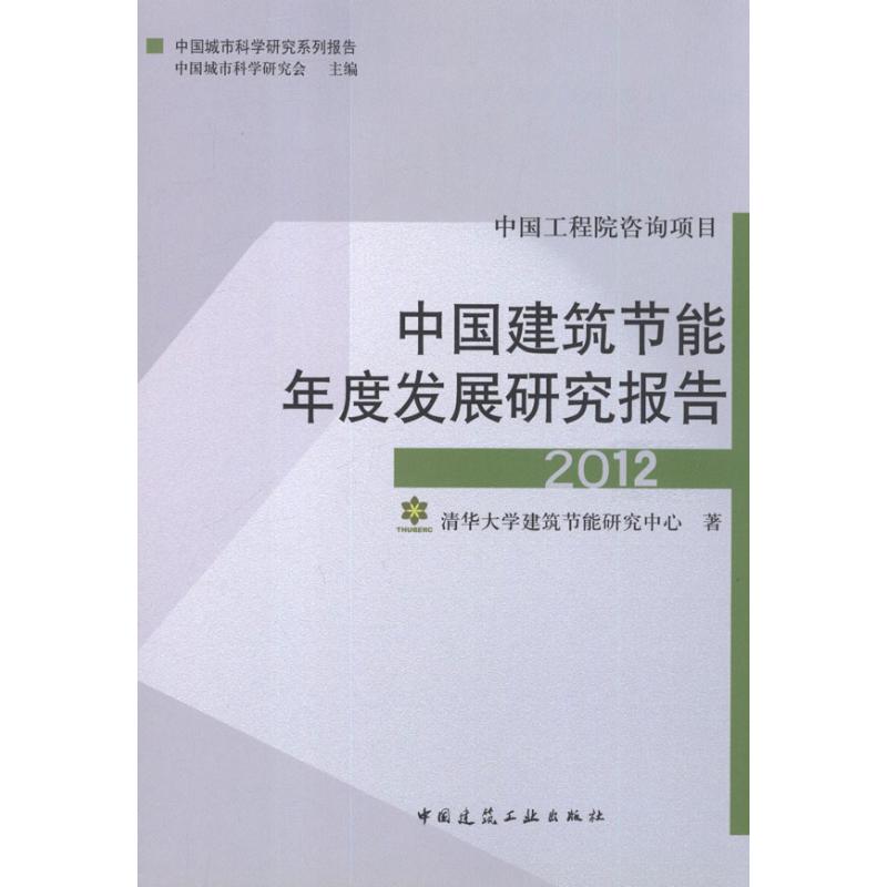 中国建筑节能年度研究报告2012 清华大学建筑节能研究中心 著 专业科技 文轩网