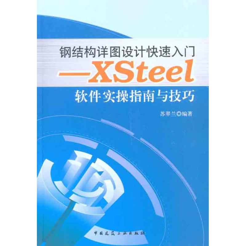 钢结构详图设计快速入门——Xsteel软件实操指南与技巧 苏翠兰 著作 专业科技 文轩网