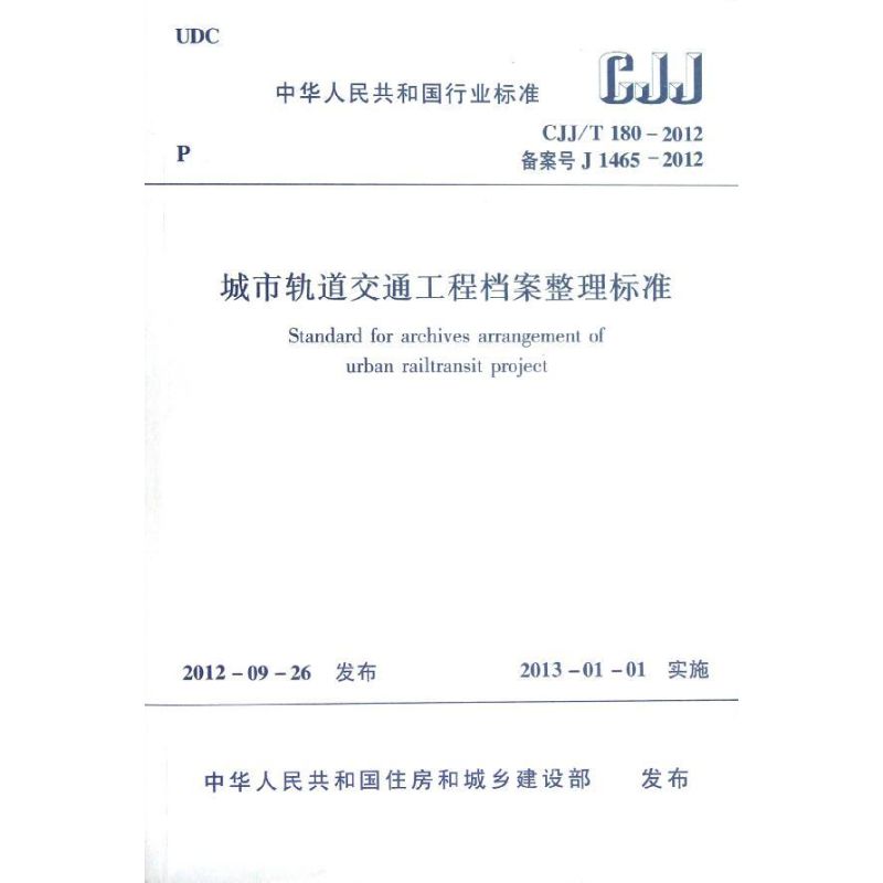 CJJ/T 180-2012城市轨道交通工程档案整理标准 中国建筑工业出版社 著 著 专业科技 文轩网