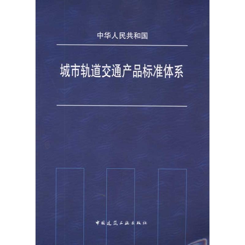 城市轨道交通产品标准体系 中国建筑工业出版社 主编 专业科技 文轩网