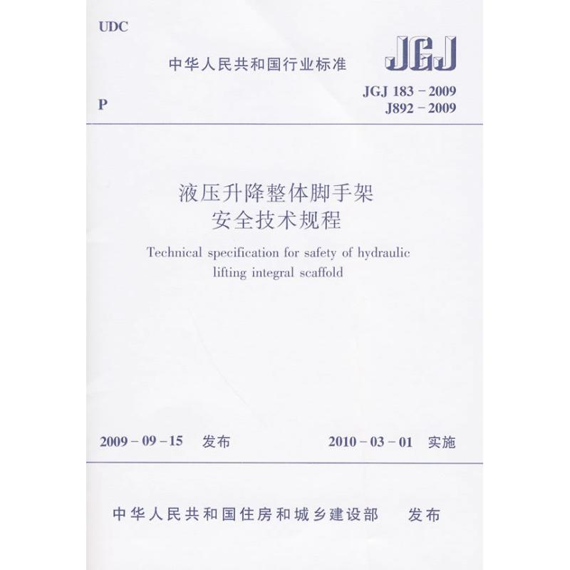 JGJ183-2009液压升降整体脚手架安全技术规程 中华人民共和国住房和城乡建设部 发布 著作 专业科技 文轩网