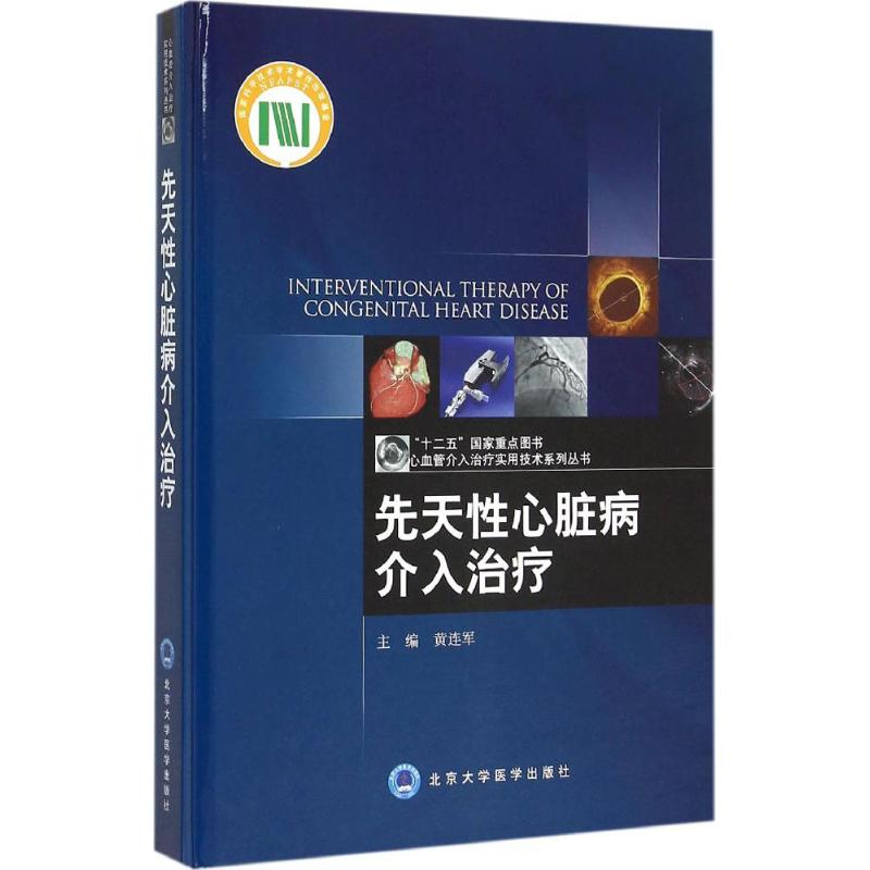 先天性心脏病介入治疗 黄连军 主编 著 生活 文轩网