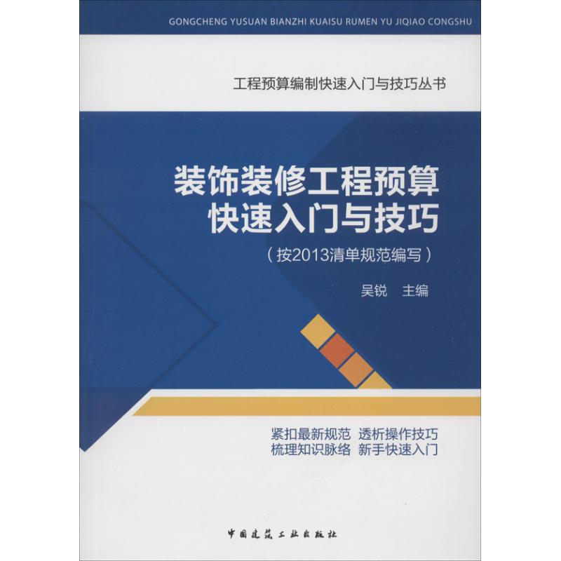 装饰装修工程预算快速入门与技巧 无 著作 吴锐 主编 专业科技 文轩网