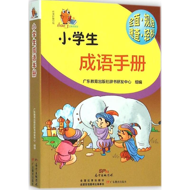 小学生成语手册 广东教育出版社辞书研发中心 组编 著 文教 文轩网