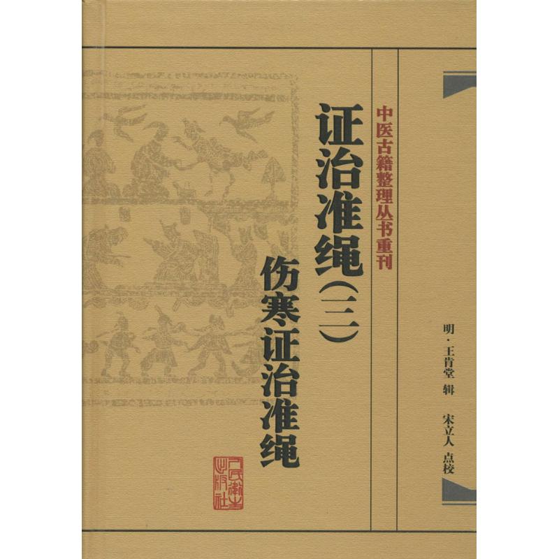 证治准绳 (明)王肯堂 辑;宋立人 点校 生活 文轩网