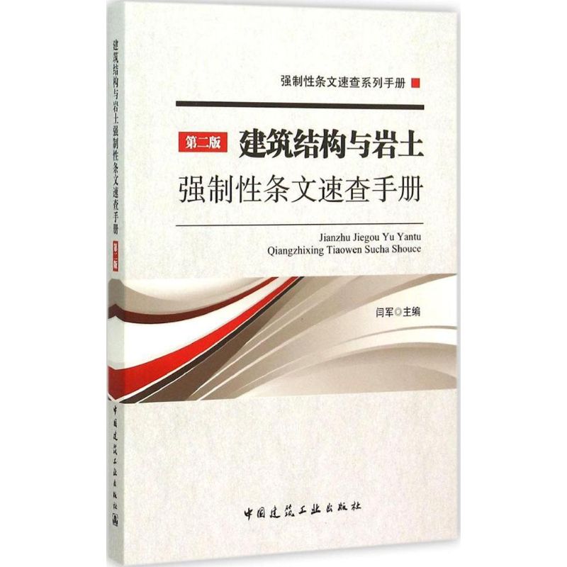 建筑结构与岩土强制性条文速查手册 闫军 主编 著 专业科技 文轩网