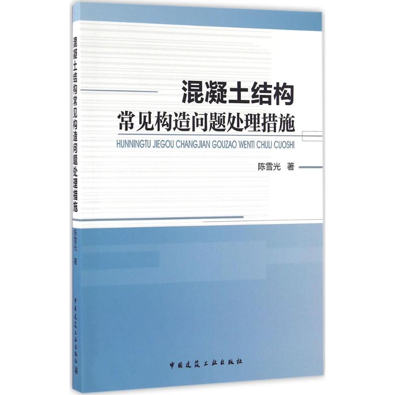 混凝土结构常见构造问题处理措施 陈雪光 著 专业科技 文轩网